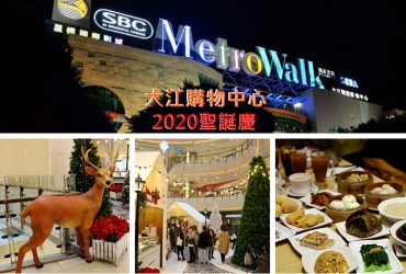 桃園中壢一日遊 | 大江購物中心501號聖誕市集 全台最美室內耶誕市集 添好運/了凡 耶誕四人套餐