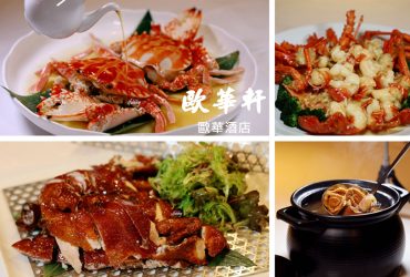 中山國小站 | 歐華軒中式桌菜 秋蟹盛宴  海陸豐味 精緻粵式料理桌菜 季節限定秋蟹11道美饌