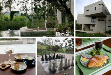 南投魚池住宿 | 積木家 BLOCK HOUSE 日月潭卓越品味的民宿 凝聚家人的建築 像回到家的住宿體驗