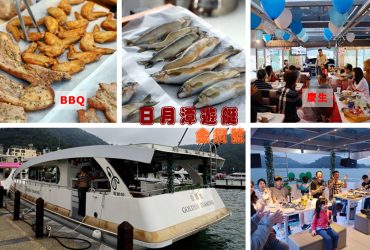 日月潭遊艇金鑽號 包船新玩法 BBQ 歐式自助餐 下午茶 求婚慶生 客製化包船