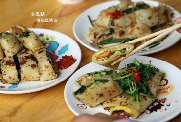 江子翠站 | 吳鳳路傳統豆漿店 板橋必吃蛋餅 蘆筍鮭魚/雞腿排青花筍/水蓮雙菇蛋餅 食尚玩家推薦