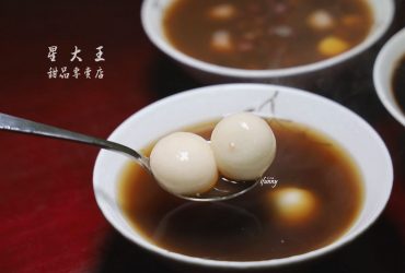 桃園美食 | 星大王甜品專賣店 暖心暖胃手工芋圓/湯圓/黑糖薑湯/紅豆湯/燒仙草