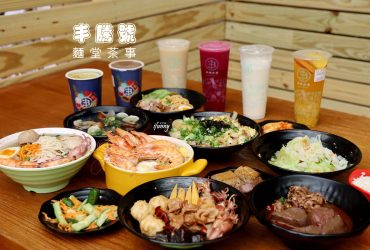唭哩岸站 | 丰騰號 麵堂茶事 北投文青風複合式餐飲 小火鍋/乾拌麵/麻辣燙/手搖飲