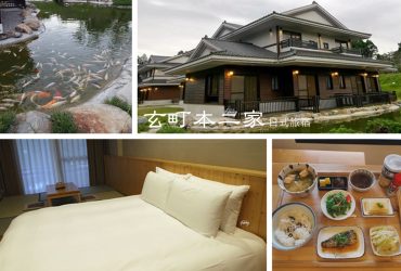 日月潭住宿 | 玄町本二家 偽出國之京都風民宿 濃厚日式氛圍 牽繫三代同堂的濃厚情感