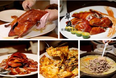 台北101世貿站 | 世貿國際會館翠庭 雞鴨料理新吃法 週四週五晚餐烤鴨免費升級五吃