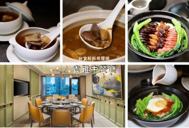 板橋站 | 台北新板希爾頓酒店 青雅中餐廳 冬令進補 養生滋補燉湯 粵式精緻煲飯