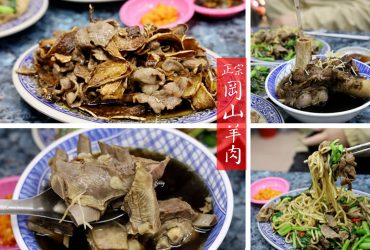 海山站 | 正宗岡山羊肉 土城第一羊肉炒麵 店內用餐可免費續湯