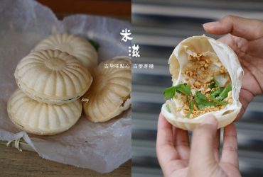 新竹美食 | 米滋食舖 城隍廟古早味點心 傳承三代的貝殼白麥芽糖/茯苓糕