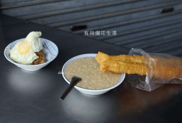 新竹美食 | 有夠爛花生湯 花生湯配油條當早餐  晚來就吃不到的手工蛋餅