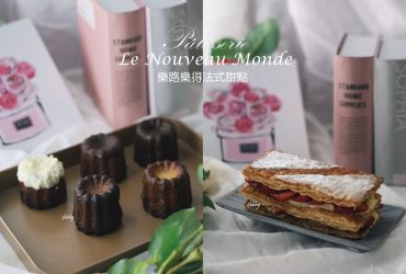 新竹甜點 | Le nouveau monde 樂路樂得法式甜點   法式草莓千層派/可麗露