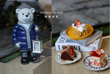 桃園美食 | 嚐夢甜點 隱身巷弄中 溫馨可愛的法式甜點 草莓千層派/栗子巧克力蛋糕/青葡萄鮮奶油蛋糕