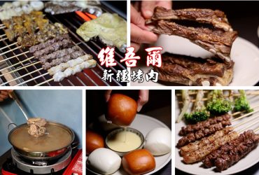 忠孝復興站 | 維吾爾新疆烤肉 遷新址 大漠風情的孜然燒烤 胡椒豬肚雞湯暖身暖胃