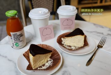 雙連站 | 摸摸桃子洋菓子gâteau de momochee 日本老闆經營的焦香巴斯克起士蛋糕