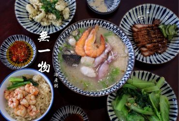 東門站 | 無一物海產粥 六種海鮮海產粥 胭脂蝦蝦仁飯 永康商圈