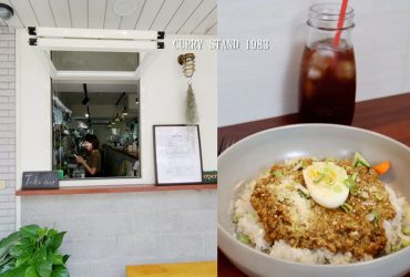 中山國中站 | CURRY STAND 1983 日式主廚的乾咖哩