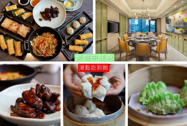 板橋站 | 台北新板希爾頓酒店 青雅中餐廳 平日中午限定「用點心∙用心點」港式點心吃到飽