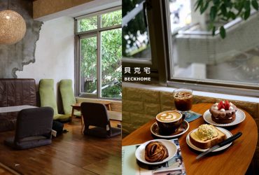 南京復興站 | 貝克宅  滿窗綠意的老宅咖啡店 自家烘焙咖啡/吐司/蛋糕/司康/下午茶
