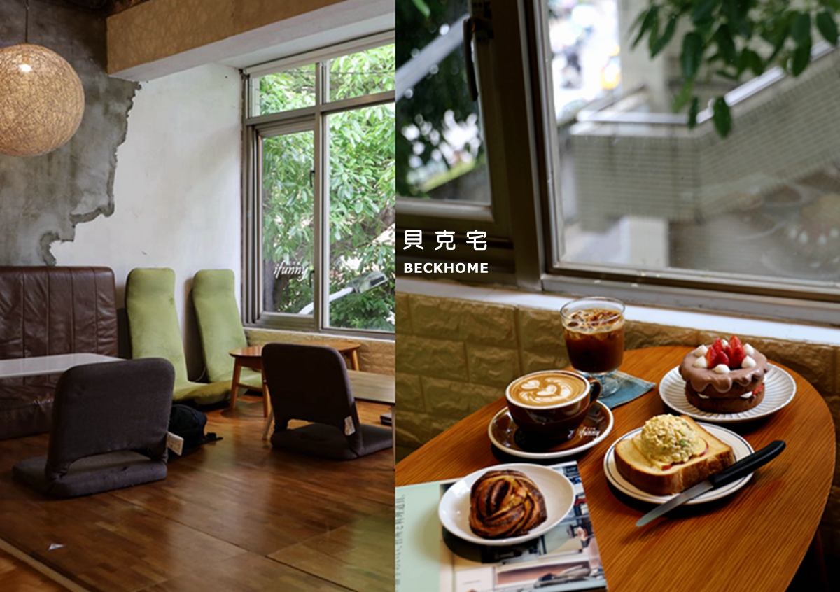 南京復興站 | 貝克宅  滿窗綠意的老宅咖啡店 自家烘焙咖啡/吐司/蛋糕/司康/下午茶