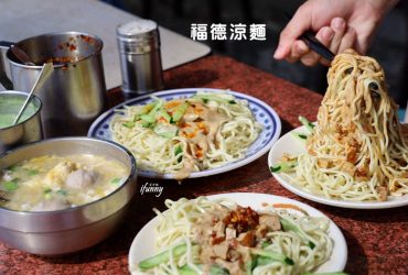 南京復興站 | 福德涼麵 早餐到宵夜 24小時都吃得到 麻醬涼麵 炸醬涼麵 榨菜肉絲涼麵 三合一湯