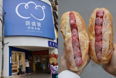 海山站 | 創盛號烘培本舖 土城裕民店 新開幕 經典必吃秒殺羅宋 季節限定草莓維也納