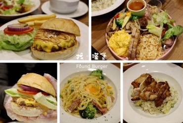 海山站 | 找。漢堡 Found Burger 全天候早午餐  不只漢堡 義大利麵燉飯也很優秀 附詳細菜單