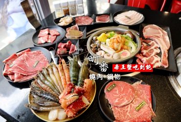 西門站 | 町番燒肉 燒烤+鍋物百種食材  帝王蟹/和牛吃到飽