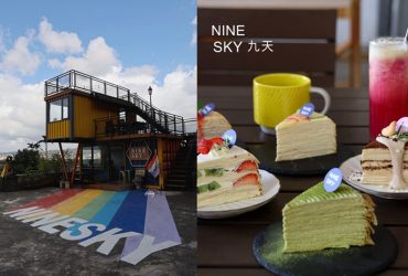 新北三峽 | NineSky 九天 半山腰貨櫃咖啡屋 40層千層蛋糕  超好拍彩虹景點