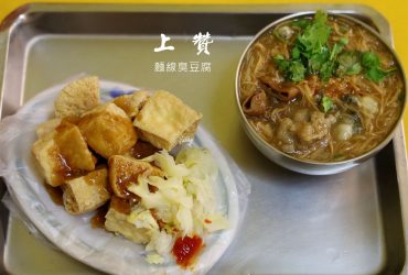海山站 | 上贊麵線臭豆腐  20多年老店  真心不騙的噴火辣椒 半夜也不愁的宵夜場