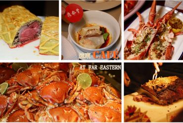 台北飯店吃到飽 | 香格里拉台北遠東國際大飯店 6樓遠東Café 加拿大美食嘉年華 產地直送頂級牛排吃到飽 文末附各餐期價位