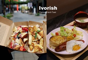 Ivorish東京超人氣法式吐司  進駐台北信義區慢閃Long Stay  必吃 粋鮨 /七三茶堂 聯名限定款
