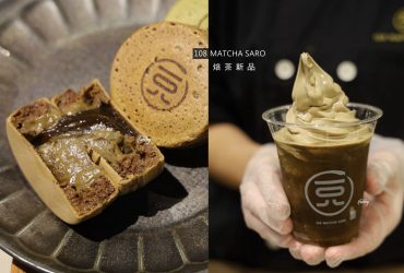 台北車站 | 一〇八抹茶茶廊京站店 春季焙茶新品  必吃醇茶三重奏大判燒