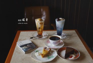 文山區咖啡 | 喫茶枝音 kissa.edakoe 回歸昭和時代的純真 感受懷舊風情喫茶店