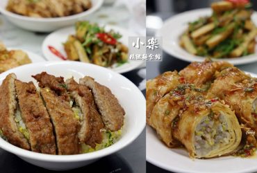 七張站 | 小樂精緻麵食館寶橋店 平價版鼎泰豐 排骨蛋炒飯 泰式豆皮捲 獅子頭湯麵