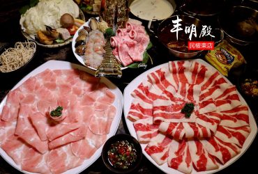 中山國小站 | 丰明殿民權東店 霸王龍蝦干貝鮑魚和牛鍋 飲料 霜淇淋無限供應 打卡送肉盤