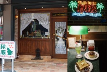 大橋頭站 | 秋波名曲珈琲 延三夜市昭和風復古風喫茶店  咖啡音樂老靈魂