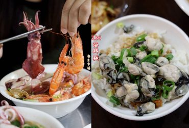 科技大樓站 | 136海鮮麵 安東市場痛風海鮮料理 鮮蚵豬油拌飯 食尚玩家推薦