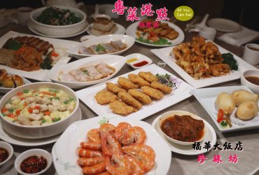 台北福華大飯店 珍珠坊 粵菜港點 62道佳餚任你選  台北港式飲茶吃到飽