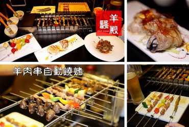 西門站 | 羊騷殿 台灣第一家羊肉串自動燒烤 主廚私房菜及小菜也很優秀