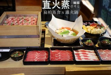 新店站 | 韓國「直火蒸」扁柏蒸食ｘ鐵火鍋  $289起新店火鍋吃到飽 加$100海陸雙拼吃到飽