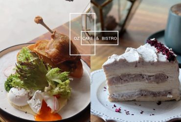 信義區餐酒館 OZ Cafe & Bistro 很有質感的早午餐 必吃千層蛋糕