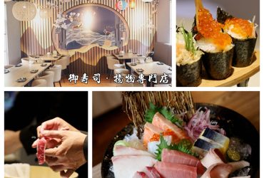 林口最美日本料理 御壽司．揚物專門店 新開幕買一送一/一元壽司/免費氣泡飲 限量母親節超值套餐