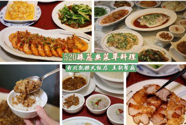 台北飯店 520元免服務費無菜單料理  芋頭米粉湯/芋頭粥/滷肉飯吃到飽  台北凱撒大飯店王朝中餐廳