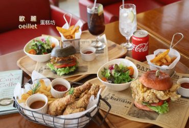 歐華酒店 歐麗蛋糕坊  品味歐式早午餐/法式下午茶 大份量漢堡 夏日限定芒果甜點