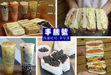 唭哩岸站 | 丰騰號茶館 台北四倍肉蛋吐司 芋泥珍珠 蛋沙拉 鮪魚蘋果 性感姨母鳳梨冰茶