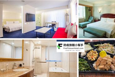 全台住宿推薦 | 防疫旅館小幫手 優惠房型限量供應中 最安心的居家隔離場所