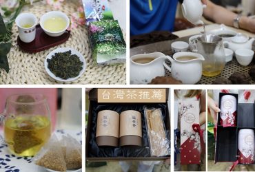 台灣茶禮盒推薦 | 雋美佳茶葉 送禮自用兩相宜 福委會最佳幫手