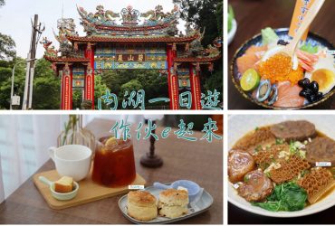 內湖一日遊 作伙e起來 美食E點通 現金歡樂送