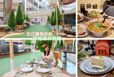 夏日精選行程 穿梭森林秘境 桃園美食綠洲 好吃好玩又滿足 就在中壢大江購物中心