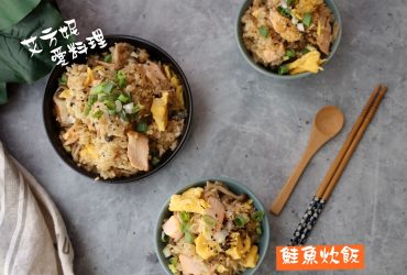 在家料理 | 電鍋或陶瓷鍋 一鍋搞定簡單美味又營養的鮭魚炊飯