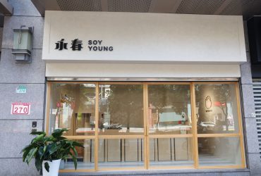 永春站 | 永春豆花Soyyoung 簡約白色文青風豆花 搭配桂花烏龍茶糖水
